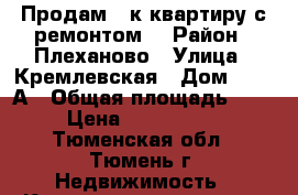 Продам 1 к/квартиру с ремонтом. › Район ­ Плеханово › Улица ­ Кремлевская › Дом ­ 102 А › Общая площадь ­ 48 › Цена ­ 2 500 000 - Тюменская обл., Тюмень г. Недвижимость » Квартиры продажа   . Тюменская обл.,Тюмень г.